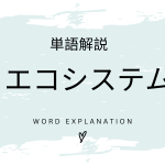 エコシステムとは？初心者向け勉強 | ビジネスDX検定対策