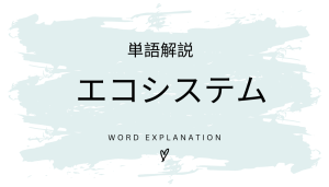 エコシステムとは?初心者向け勉強 | ビジネスDX検定対策
