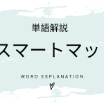 スマートマットとは？初心者向け勉強 | ビジネスDX検定対策