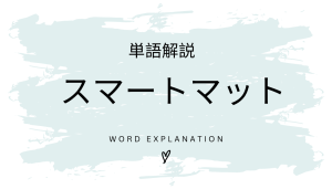 スマートマットとは?初心者向け勉強 | ビジネスDX検定対策