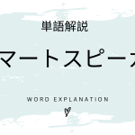スマートスピーカーとは？初心者向け勉強 | ビジネスDX検定対策