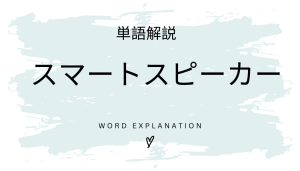 スマートスピーカーとは?初心者向け勉強 | ビジネスDX検定対策
