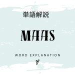 MaaSとは？初心者向け勉強 | ビジネスDX検定対策