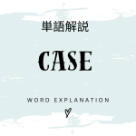 CASEとは？初心者向け勉強 | ビジネスDX検定対策
