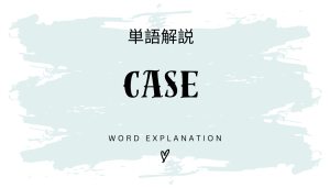 CASEとは?初心者向け勉強 | ビジネスDX検定対策