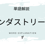 インダストリー4.0とは？初心者向け勉強 | ビジネスDX検定対策