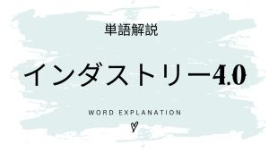 インダストリー4.0とは?初心者向け勉強 | ビジネスDX検定対策