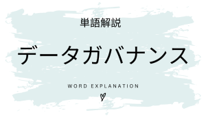 データガバナンスとは?初心者向け勉強 | ビジネスDX検定対策