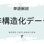 非構造化データとは？初心者向け勉強 | ビジネスDX検定対策