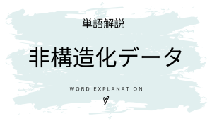 非構造化データとは?初心者向け勉強 | ビジネスDX検定対策