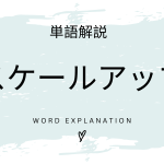 スケールアップとは？初心者向け勉強 | ビジネスDX検定対策