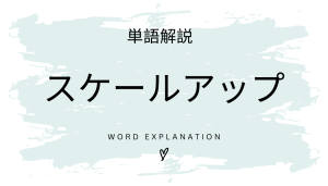 スケールアップとは?初心者向け勉強 | ビジネスDX検定対策
