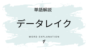 データレイクとは?初心者向け勉強 | ビジネスDX検定対策