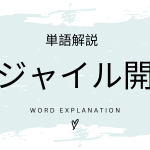 アジャイル開発とは？初心者向け勉強 | ビジネスDX検定対策