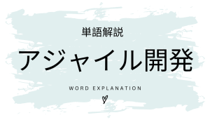 アジャイル開発とは?初心者向け勉強 | ビジネスDX検定対策