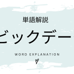 ビッグデータとは？初心者向け勉強 | ビジネスDX検定対策