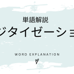 デジタイゼーションとは？初心者向け勉強 | ビジネスDX検定対策