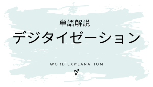 デジタイゼーションとは?初心者向け勉強 | ビジネスDX検定対策