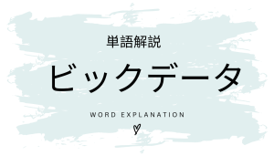 ビッグデータとは?初心者向け勉強 | ビジネスDX検定対策