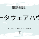 データウェアハウスとは？初心者向け勉強 | ビジネスDX検定対策