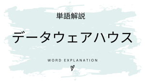 データウェアハウスとは?初心者向け勉強 | ビジネスDX検定対策