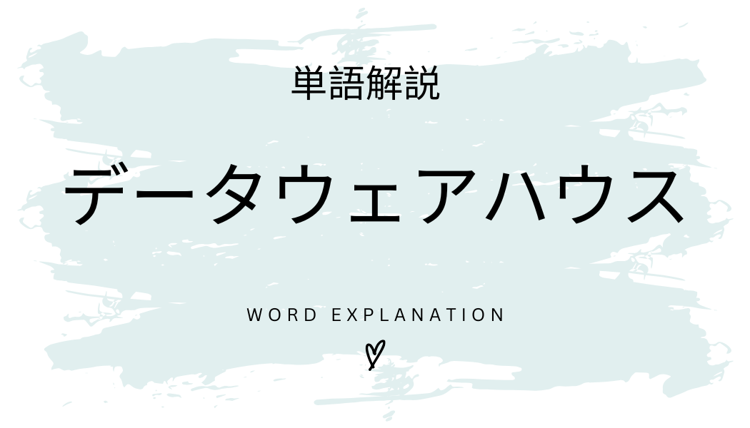 データウェアハウスとは？初心者向け勉強 | ビジネスDX検定対策