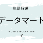 データマートとは？初心者向け勉強 | ビジネスDX検定対策
