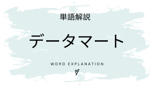 データマートとは?初心者向け勉強 | ビジネスDX検定対策