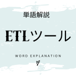 ETLツールとは？初心者向け勉強 | ビジネスDX検定対策
