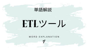 ETLツールとは?初心者向け勉強 | ビジネスDX検定対策