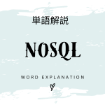 NoSQLとは？初心者向け勉強 | ビジネスDX検定対策