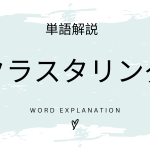 クラスタリングとは？初心者向け勉強 | ビジネスDX検定対策