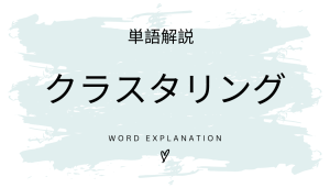 クラスタリングとは?初心者向け勉強 | ビジネスDX検定対策