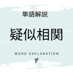 疑似相関とは？初心者向け勉強 | ビジネスDX検定対策
