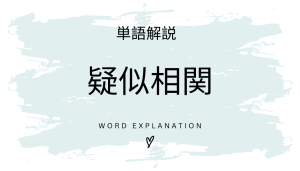 疑似相関とは?初心者向け勉強 | ビジネスDX検定対策