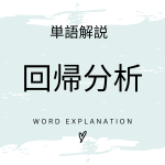 回帰分析とは？初心者向け勉強 | ビジネスDX検定対策