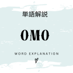 OMOとは？初心者向け勉強 | ビジネスDX検定対策