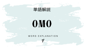 OMOとは?初心者向け勉強 | ビジネスDX検定対策