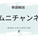 オムニチャンネルとは？初心者向け勉強 | ビジネスDX検定対策
