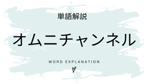 オムニチャンネルとは?初心者向け勉強 | ビジネスDX検定対策