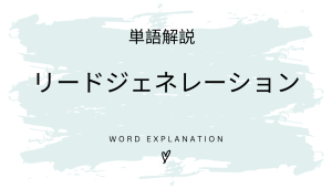 リードジェネレーションとは?初心者向け勉強 | ビジネスDX検定対策