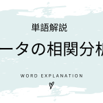 データの相関分析とは？初心者向け勉強 | ビジネスDX検定対策