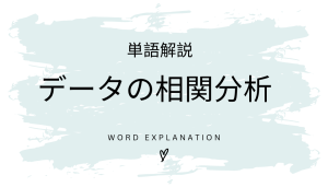 データの相関分析とは?初心者向け勉強 | ビジネスDX検定対策