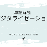 デジタライゼーションとは？初心者向け勉強 | ビジネスDX検定対策