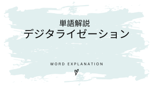 デジタライゼーションとは?初心者向け勉強 | ビジネスDX検定対策
