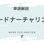 リードナーチャリングとは？初心者向け勉強 | ビジネスDX検定対策