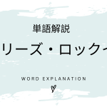 シリーズ・ロックインとは？初心者向け勉強 | ビジネスDX検定対策