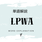 LPWAとは？初心者向け勉強 | ビジネスDX検定対策