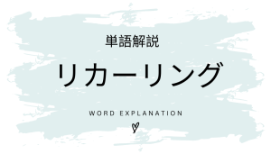 リカーリングモデルとは?初心者向け勉強 | ビジネスDX検定対策