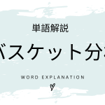バスケット分析とは？初心者向け勉強 | ビジネスDX検定対策